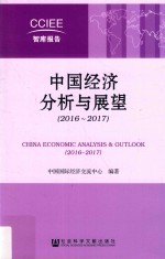 中国经济分析与展望 2016-2017