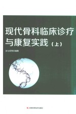 现代骨科临床诊疗与康复实践 上