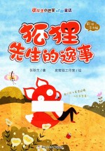 狐狸先生的逸事 张秋生小巴掌动物童话 彩绘注音版