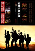 兵之王者系列 精英之器 特种装备实录 修订版
