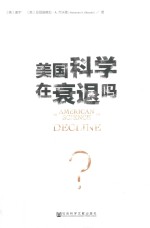 美国科学在衰退吗?