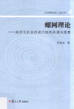 螺网理论 经济与社会的动力结构及演化图景