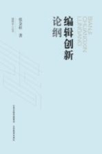 编辑学人丛书 编辑创新论纲