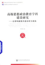 高校思想政治教育学科建设研究 以学科政策内容分析为视角