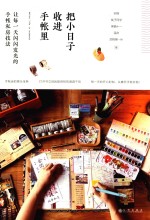 把小日子收进手帐里 让每一天闪闪发光的手帐私房技法