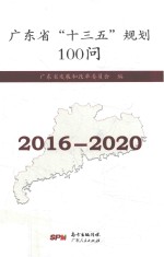 广东省“十三五”规划100问 2016-2020