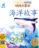 蜗牛故事绘 海洋故事 有声版