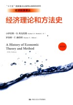 经济理论和方法史 第5版