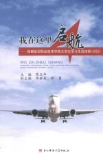 我在这里启航 成都航空职业技术学院大学生学习生活指南 2015版