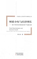 财政分权与经济增长 基于货币经济视角的资产负债分析