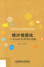 统计信息化 Excel与SPSS应用