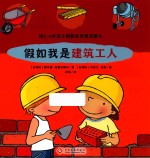 给2-6岁孩子的职业梦想启蒙书 假如我是建筑工人