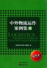 中外物流运作案例集 3