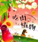 红贝壳科学童话绘本系列 幼儿科学启蒙童话绘本 吃肉的植物