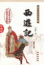 西游记 权威版