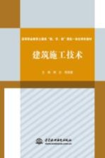 高等职业教育土建类“教、学、做”理实一体化特色教材 建筑施工技术