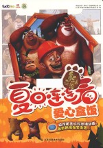 熊出没之夏日连连看 爱心盒饭