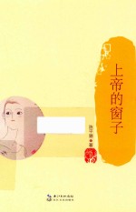 上帝的窗子
