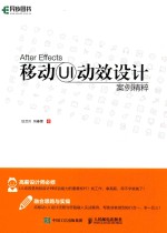 After Effects 移动UI动效设计案例精粹