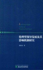 伦理型领导发展及其影响机制研究
