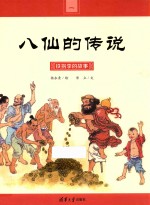 八仙的传说 1 铁拐李的故事