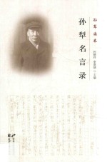 孙犁读本 孙犁名言录