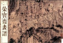 荣宝斋画谱 古代部分 60 石涛绘人物 2