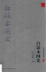 吕思勉白话本国史 下