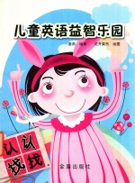 儿童英语益智乐园 认认找找
