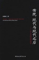 传统、现代与现代之后 章太炎的思想世界