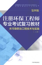 注册环保工程师专业考试复习教材 水污染防治工程技术与实践 上 第4版