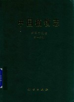 中国植物志 第59卷 第1分册