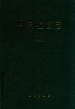 中国植物志 第9卷 第1分册