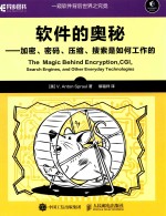 软件的奥秘 加密、密码、压缩、搜索是如何工作的