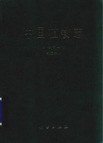 中国植物志 第71卷 第2分册