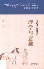 理学与意趣 宋元文化简史