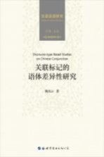 关联标记的语体差异性研究
