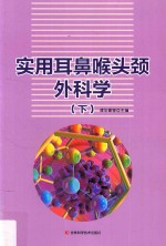 实用耳鼻喉头颈外科学 下