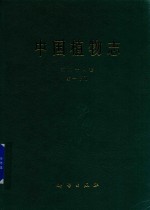 中国植物志 第64卷 第1分册