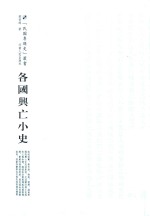 各国兴亡小史