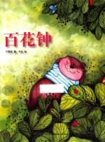 方素珍科普绘本 百花钟