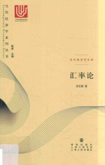 汇率论