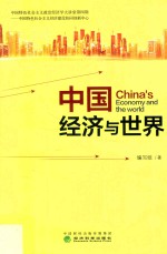 中国经济与世界