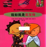 给2-6岁孩子的职业梦想启蒙书 假如我是美发师