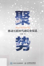 聚势 移动互联时代通信业渠道