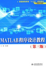 MATLAB程序设计教程 第3版