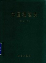 中国植物志 第75卷