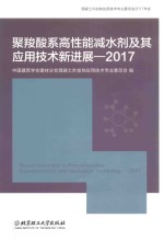 聚羧酸系高性能减水剂及其应用技术新进展 2017