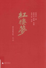 红楼梦 上 程乙本校注版