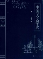 中国天文学史 下